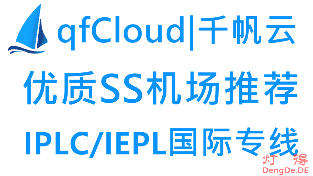 qfCloud – 优质SS机场推荐  | IPLC/IEPL国际专线 | 解锁国外流媒体